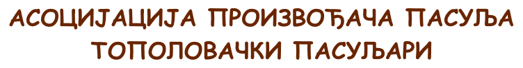 АСОЦИЈАЦИЈА ПРОИЗВОЂАЧА ПАСУЉА ТОПОЛОВАЧКИ ПАСУЉАРИ